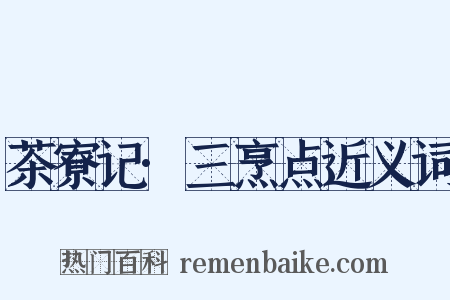 茶寮记·三烹点近义词是什么意思的图片